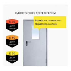 Протипожежні двері одностулкові зі склінням EI-30/EI-60