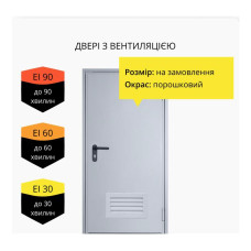 Протипожежні двері з вентиляційною решіткою